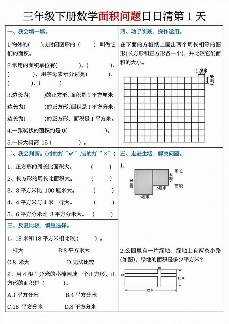 三下数学【面积问题】日日清8天-小初高学习资料下载_真题试卷 - 开学吧资料库