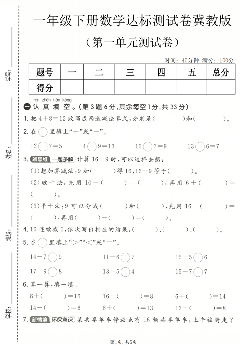 一年级（下）数学 第一单元达标测试卷冀教版-小初高学习资料下载_真题试卷 - 开学吧资料库