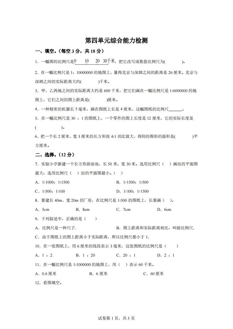 青岛63版数学六年级下册第四单元《快乐足球——比例尺》单元测试卷-小初高学习资料下载_真题试卷 - 开学吧资料库