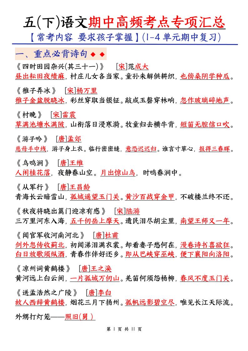 五下语文期中考试复习资料-小初高学习资料下载_真题试卷 - 开学吧资料库