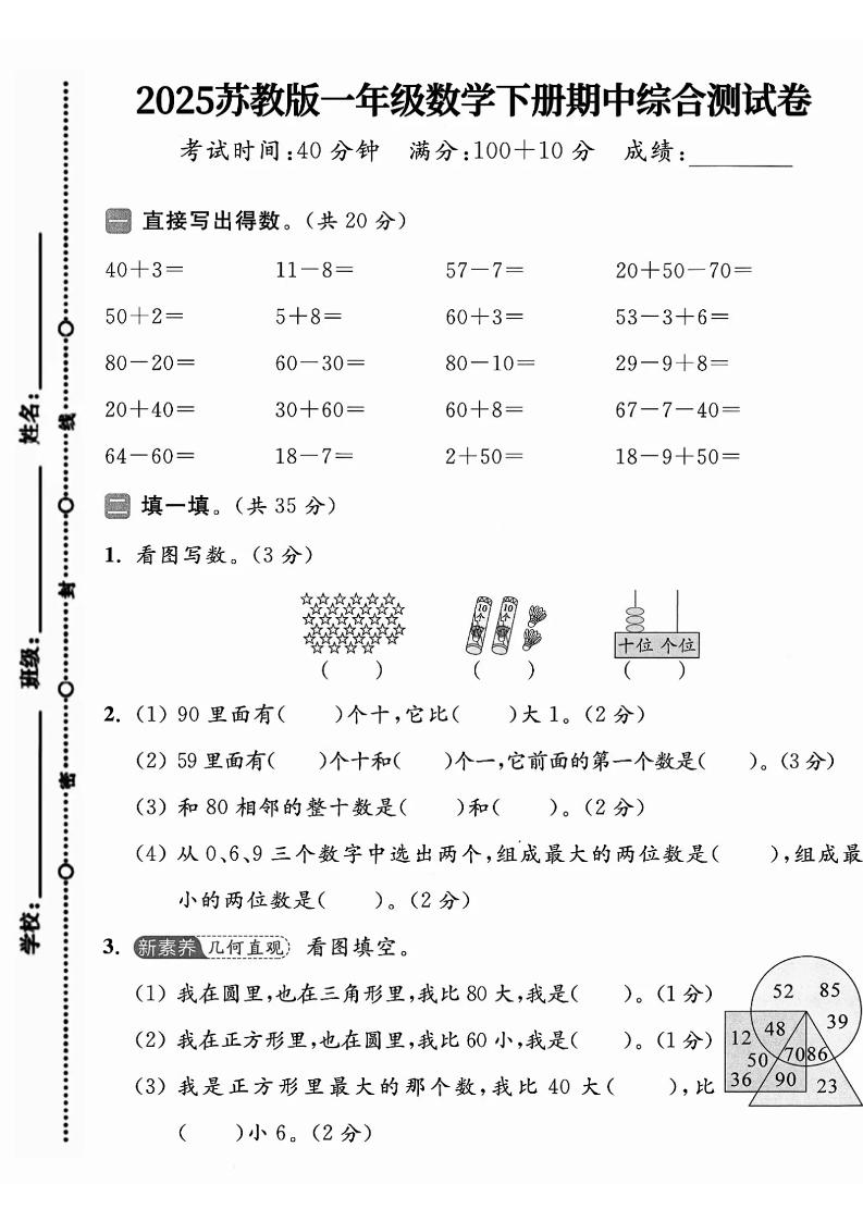 一年级下册数学苏教版期中试卷-小初高学习资料下载_真题试卷 - 开学吧资料库