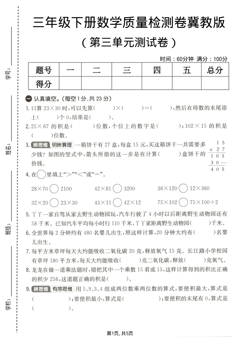 三年级（下）数学 第三单元质量检测卷冀教版-小初高学习资料下载_真题试卷 - 开学吧资料库