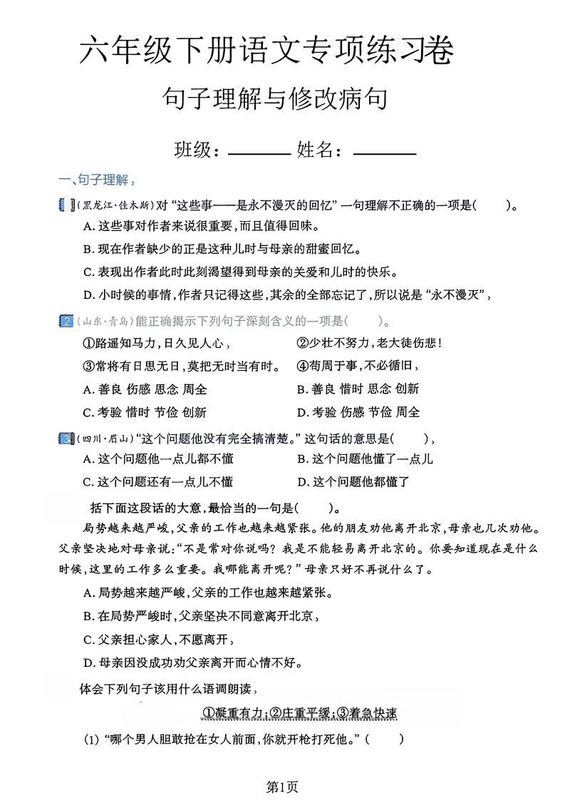 六下语文句子理解与修改病句专项练习卷-小初高学习资料下载_真题试卷 - 开学吧资料库