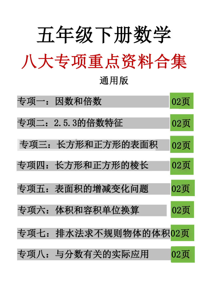 五年级（下）数学 26春八大专项重点资料合集17页-小初高学习资料下载_真题试卷 - 开学吧资料库