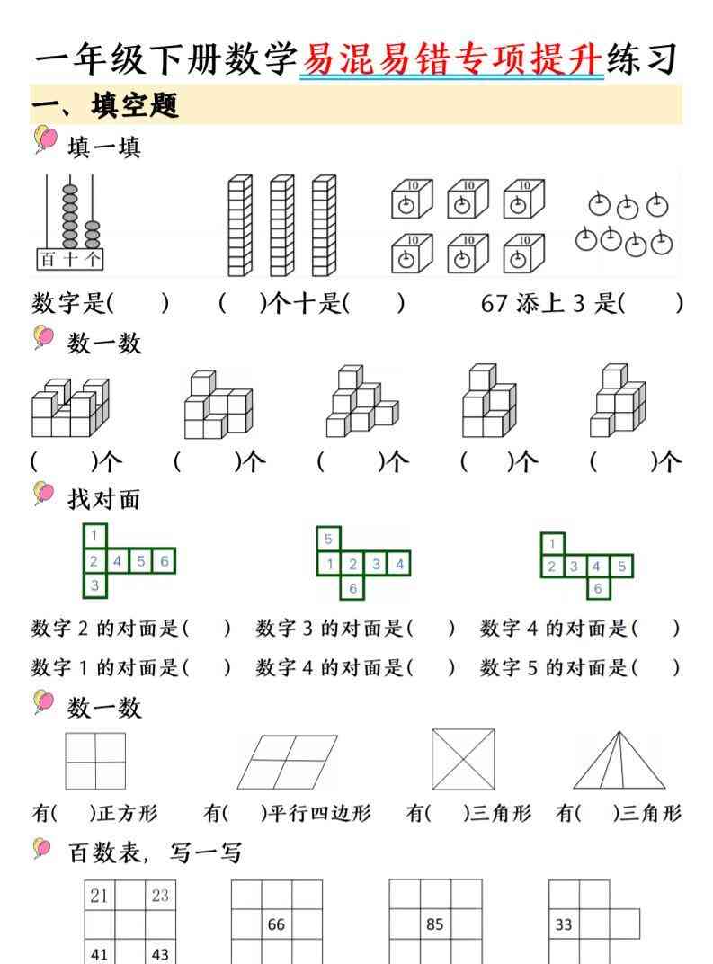 26春一年级下数学易混易错专项提升练习-小初高学习资料下载_真题试卷 - 开学吧资料库