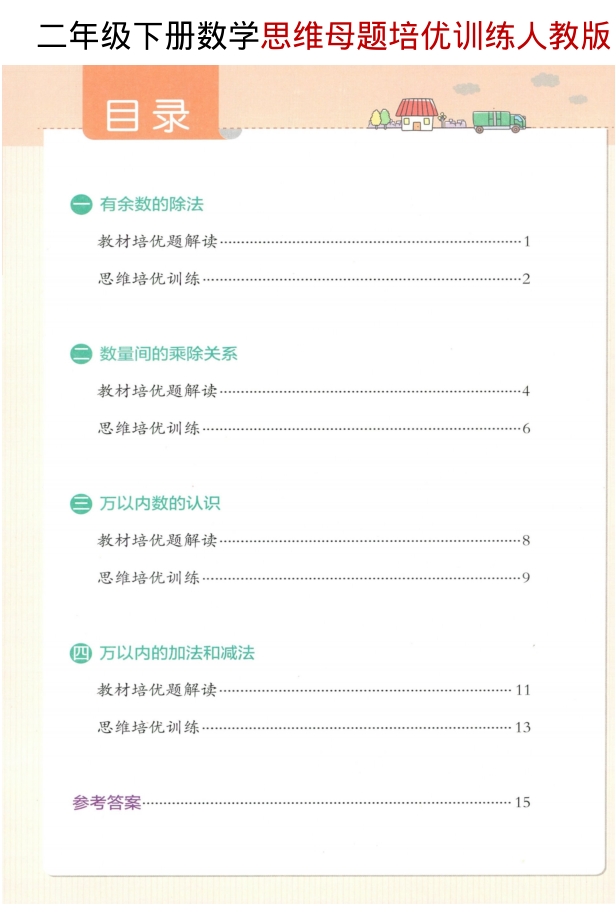 二年级（下）数学 思维母题培优训练人教版-小初高学习资料下载_真题试卷 - 开学吧资料库
