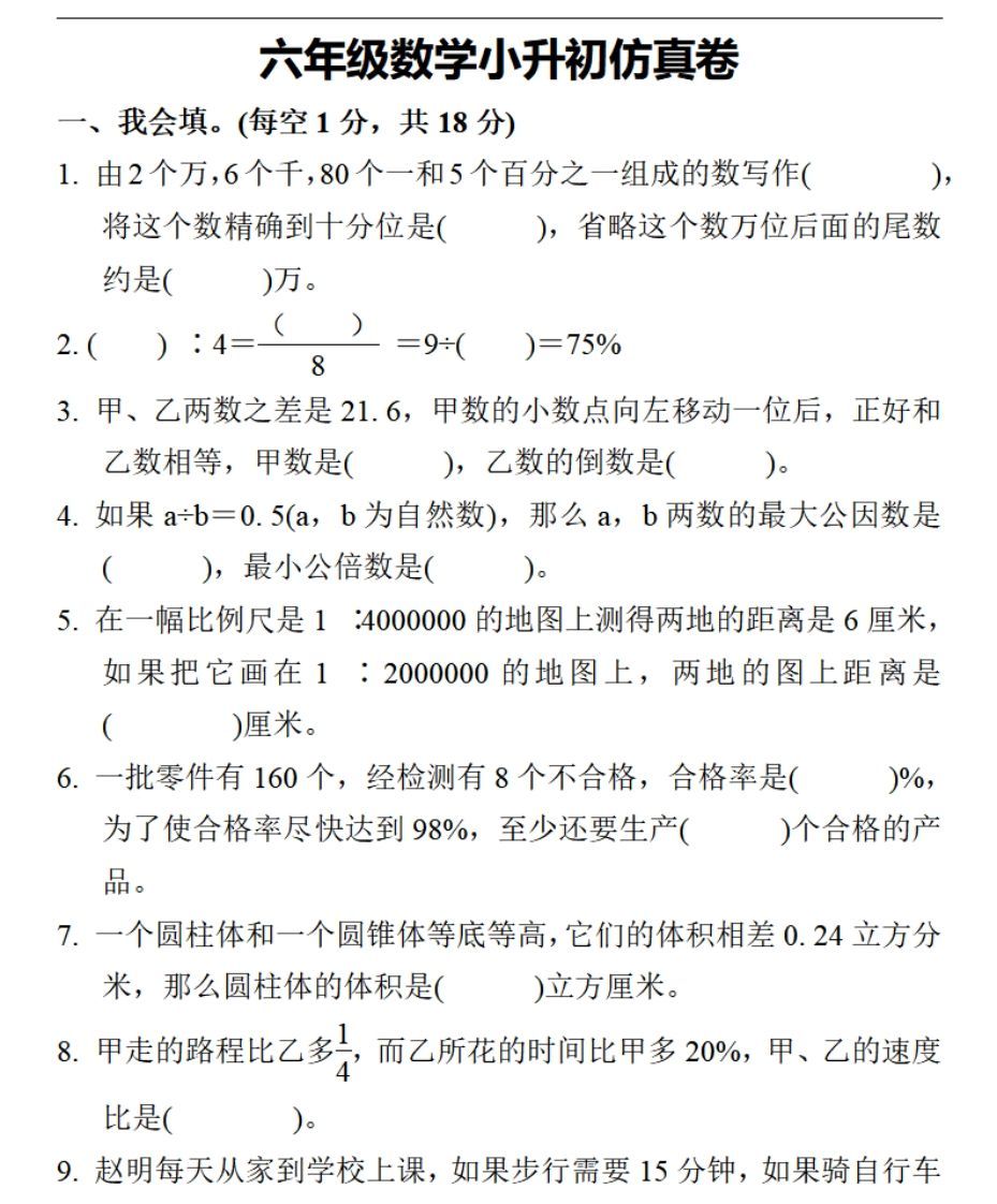 小升初数学复习仿真试卷3人教版-小初高学习资料下载_真题试卷 - 开学吧资料库