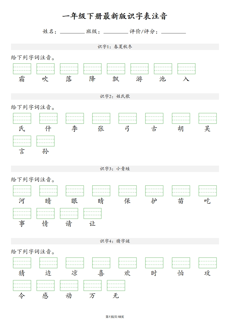 【识字表注音】一年级下册语文最新版-小初高学习资料下载_真题试卷 - 开学吧资料库