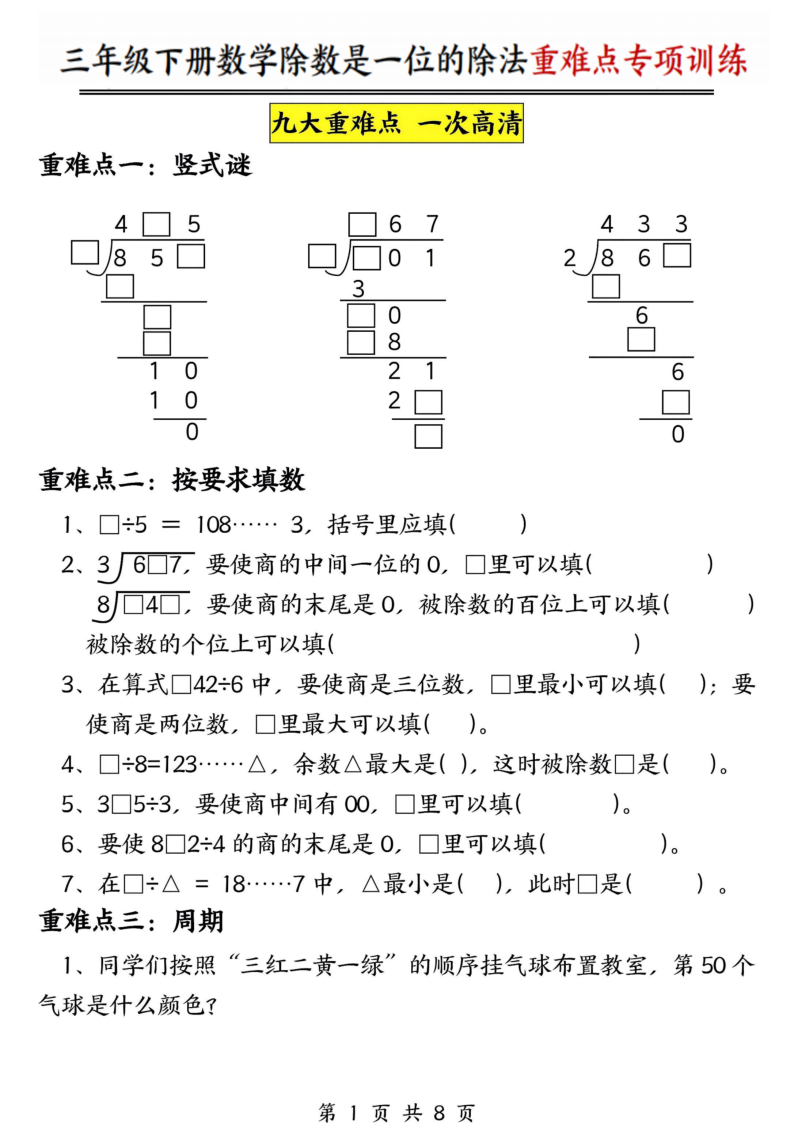 三年级（下）数学除数是一位数的除法重难点专项训练(1)-小初高学习资料下载_真题试卷 - 开学吧资料库