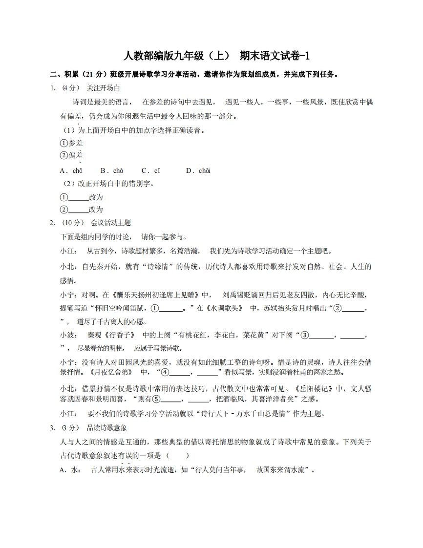 九年级（上）语文期末试卷6-1卷人教部编版-小初高学习资料下载_真题试卷 - 开学吧资料库