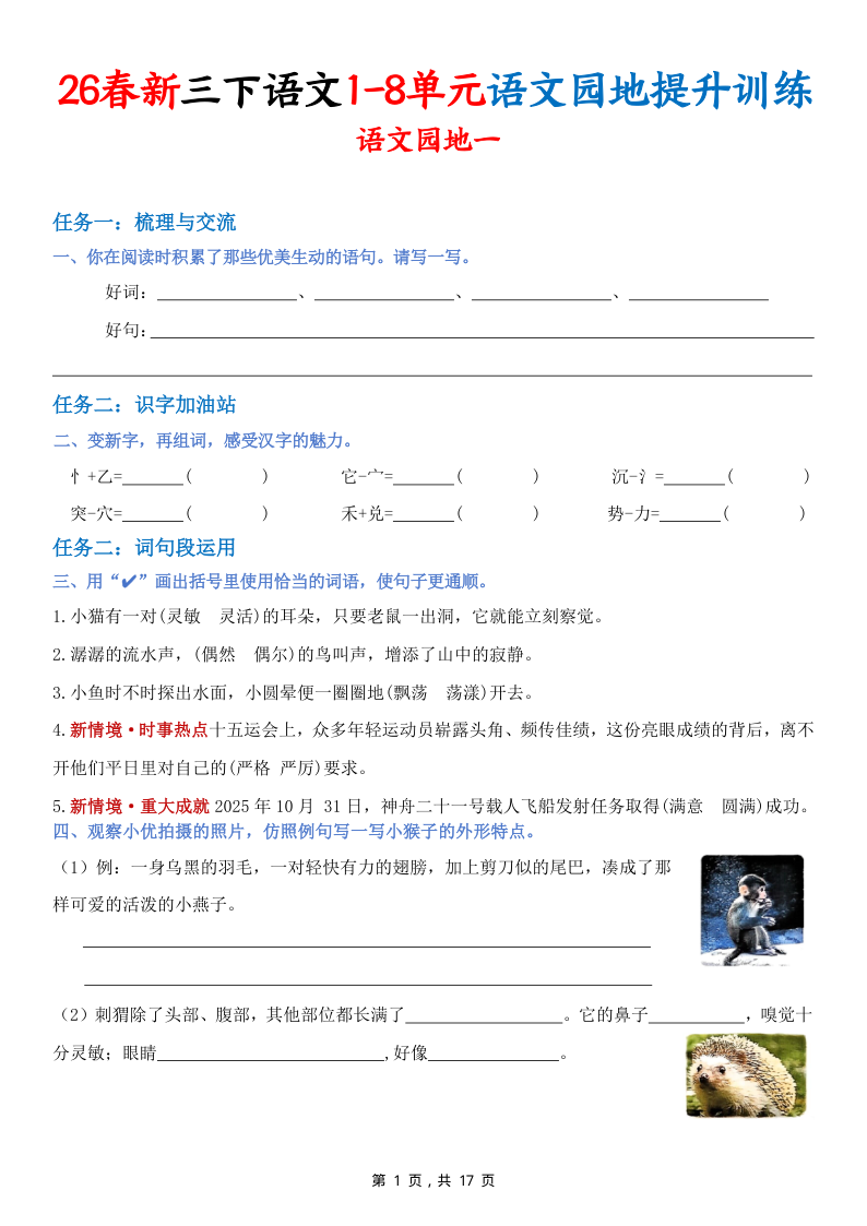 26春新三下语文1-8单元语文园地提升训练（含答案17页）-小初高学习资料下载_真题试卷 - 开学吧资料库