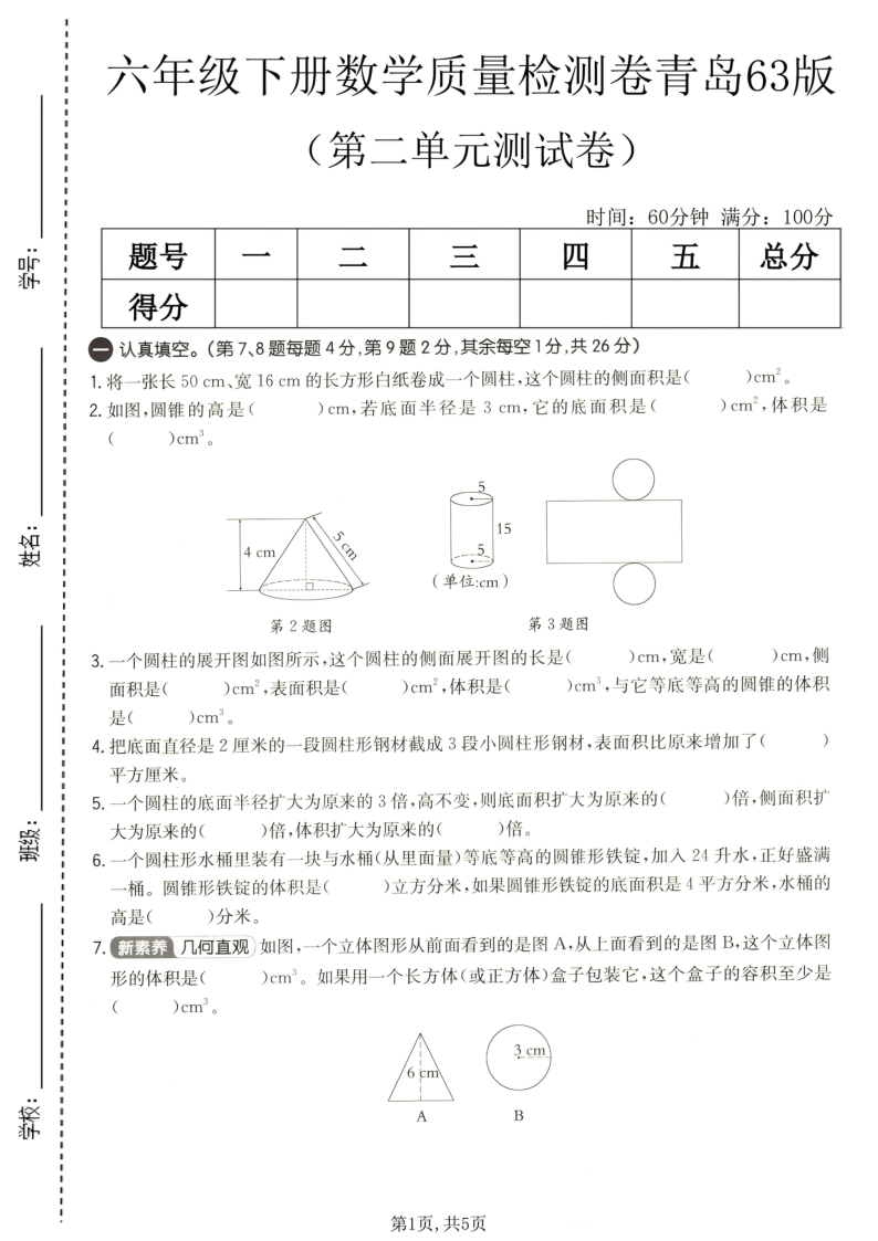 六年级（下）数学第二单元质量检测卷青岛63版-教学网