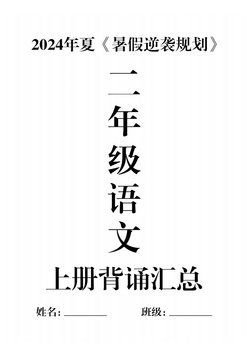 二年级语文上册必背汇总-小初高学习资料下载_真题试卷 - 开学吧资料库