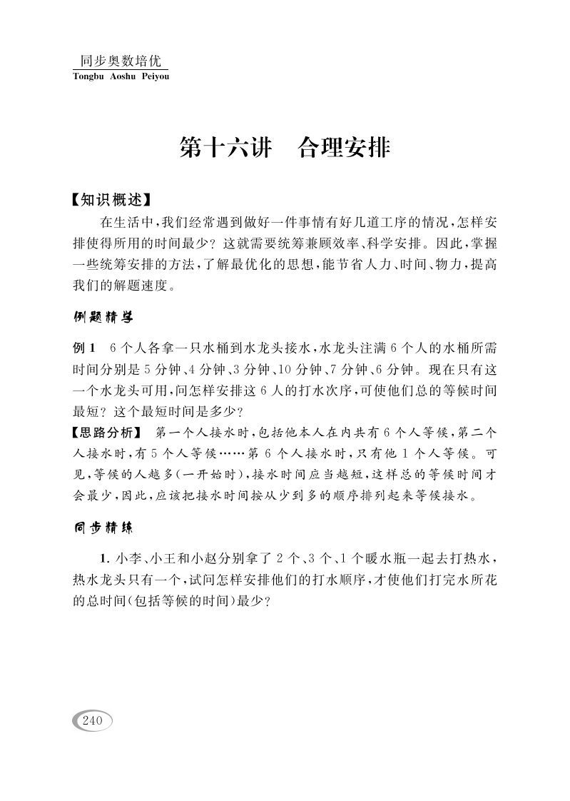四年级数学下册第十六讲合理安排-小初高学习资料下载_真题试卷 - 开学吧资料库