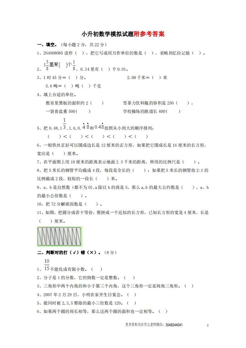 六（下）重点小学小升初数学检测试题5-小初高学习资料下载_真题试卷 - 开学吧资料库