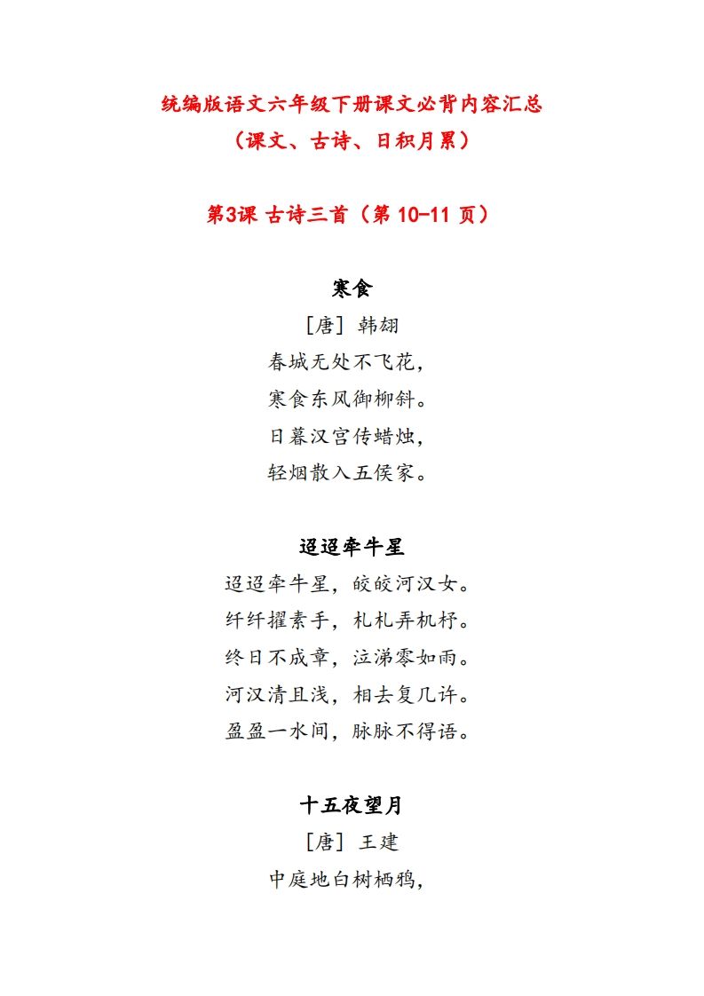 【课文必背内容汇总(课文、古诗、日积月累)】六下语文-小初高学习资料下载_真题试卷 - 开学吧资料库