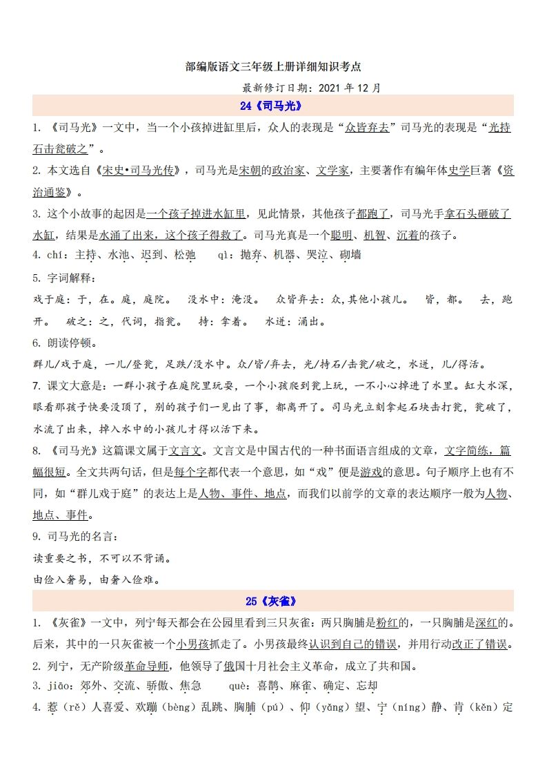 三（上）语文第8单元自编知识点-小初高学习资料下载_真题试卷 - 开学吧资料库