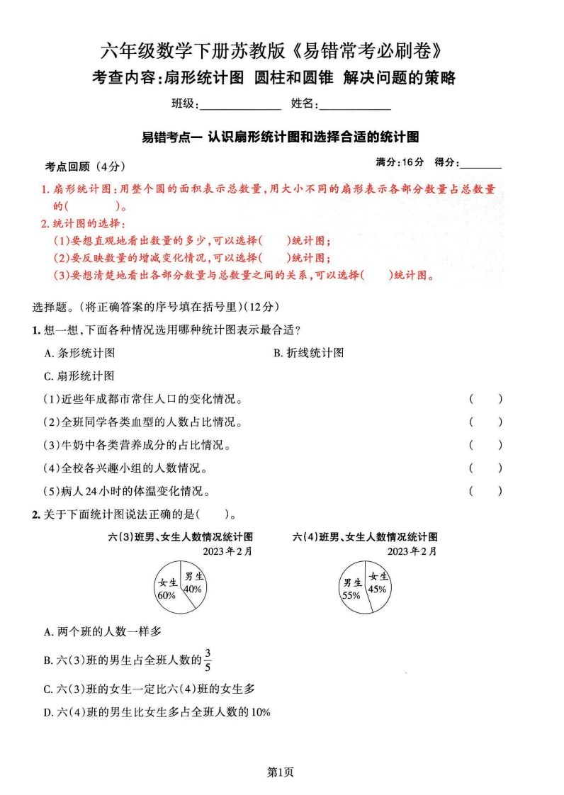 苏教版六年级下册数学易错常考必刷卷（2套）-小初高学习资料下载_真题试卷 - 开学吧资料库
