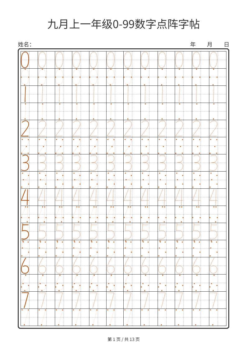 一年级上数学0-99数字点阵字帖13页-小初高学习资料下载_真题试卷 - 开学吧资料库
