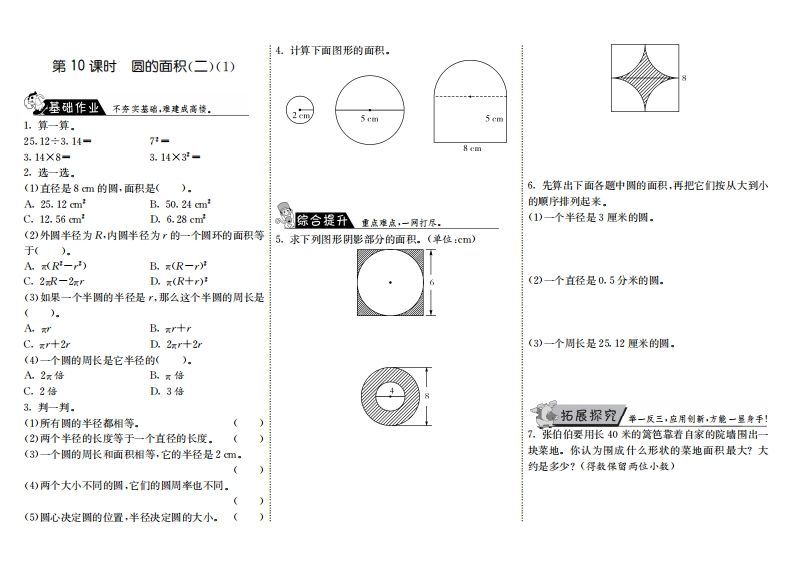 六年级数学上册1.10圆的面积（二）（1）（北师大版）-小初高学习资料下载_真题试卷 - 开学吧资料库