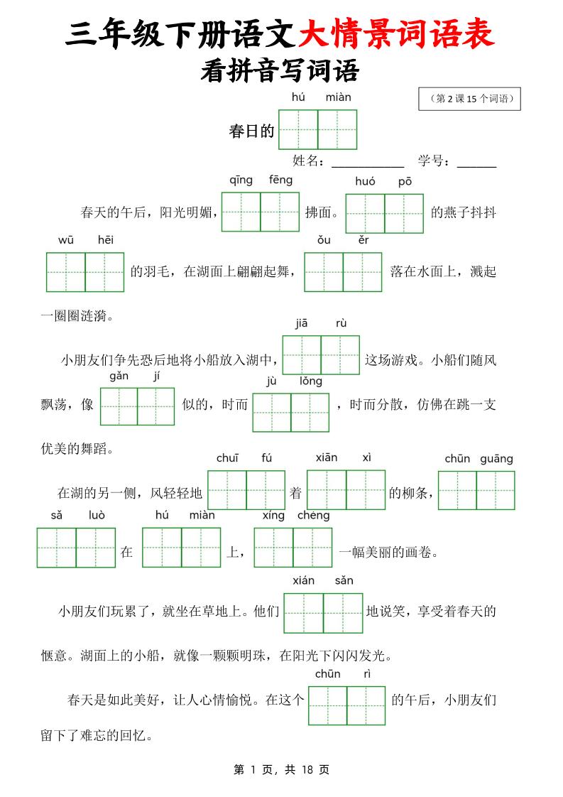 三下语文大情境词语表看拼音写词语(18页)-小初高学习资料下载_真题试卷 - 开学吧资料库