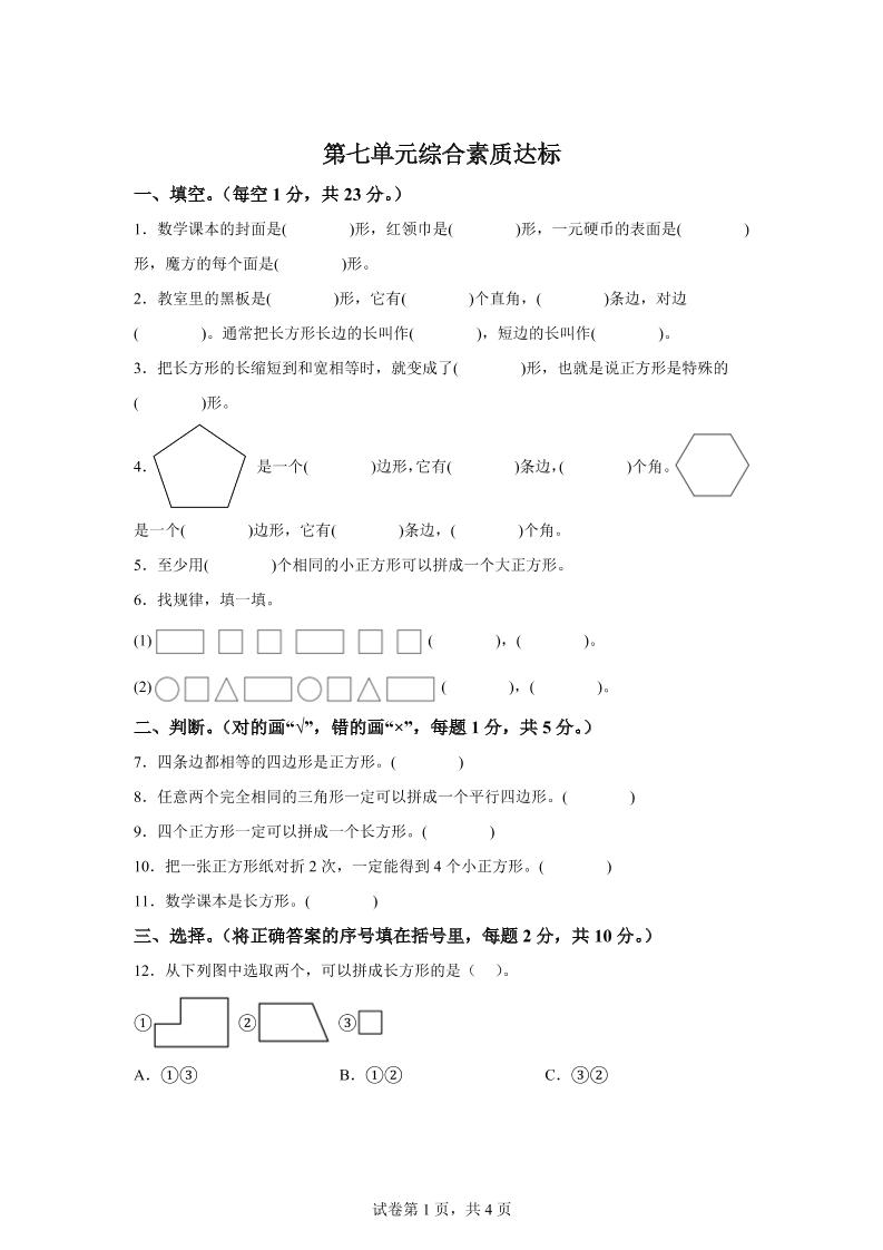 青岛63版数学二年级下册第七单元《图形与拼组》单元测试卷-小初高学习资料下载_真题试卷 - 开学吧资料库