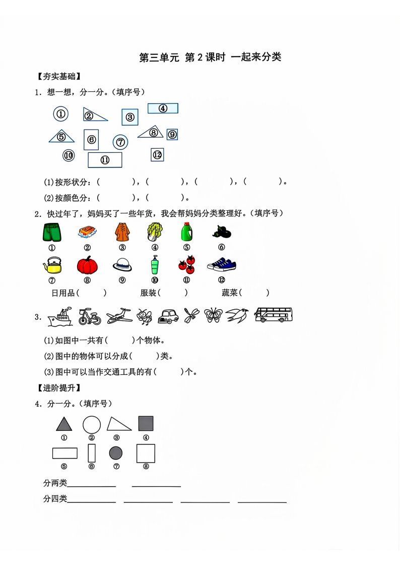 一年级上册语文第2课时一起来分类-小初高学习资料下载_真题试卷 - 开学吧资料库