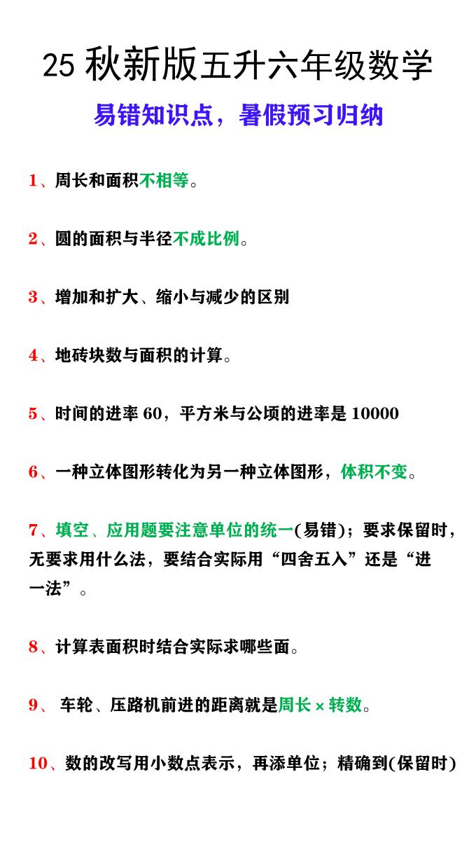 【2025秋新版】五升六年级上册数学易错知识点，暑假预习归纳-小初高学习资料下载_真题试卷 - 开学吧资料库