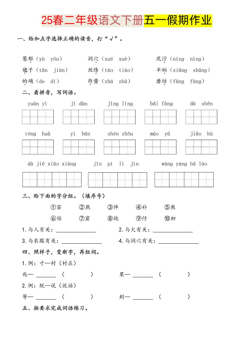 语文二下五一假期练习-小初高学习资料下载_真题试卷 - 开学吧资料库
