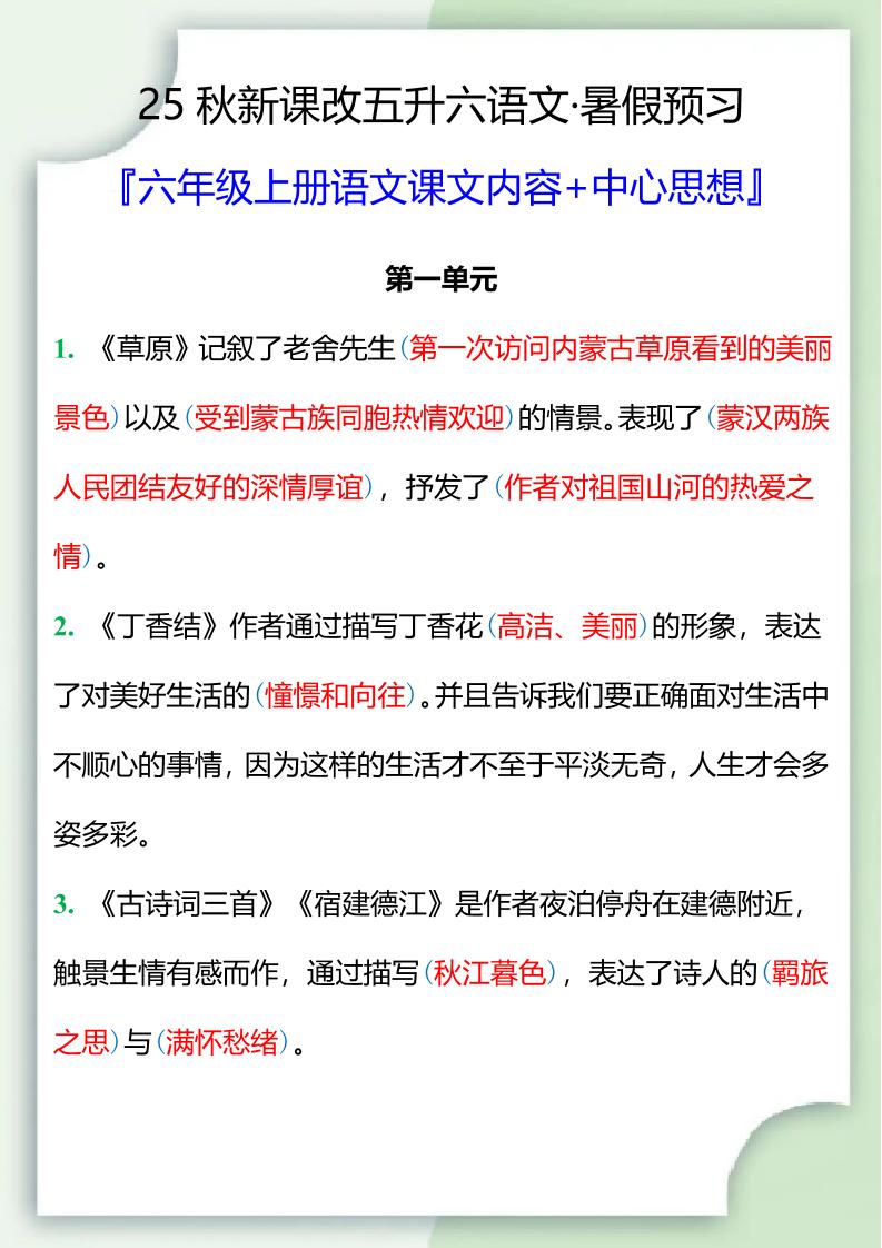 【2025秋新版】五升六暑假预习,六年级上册语文课文中心思想-小初高学习资料下载_真题试卷 - 开学吧资料库
