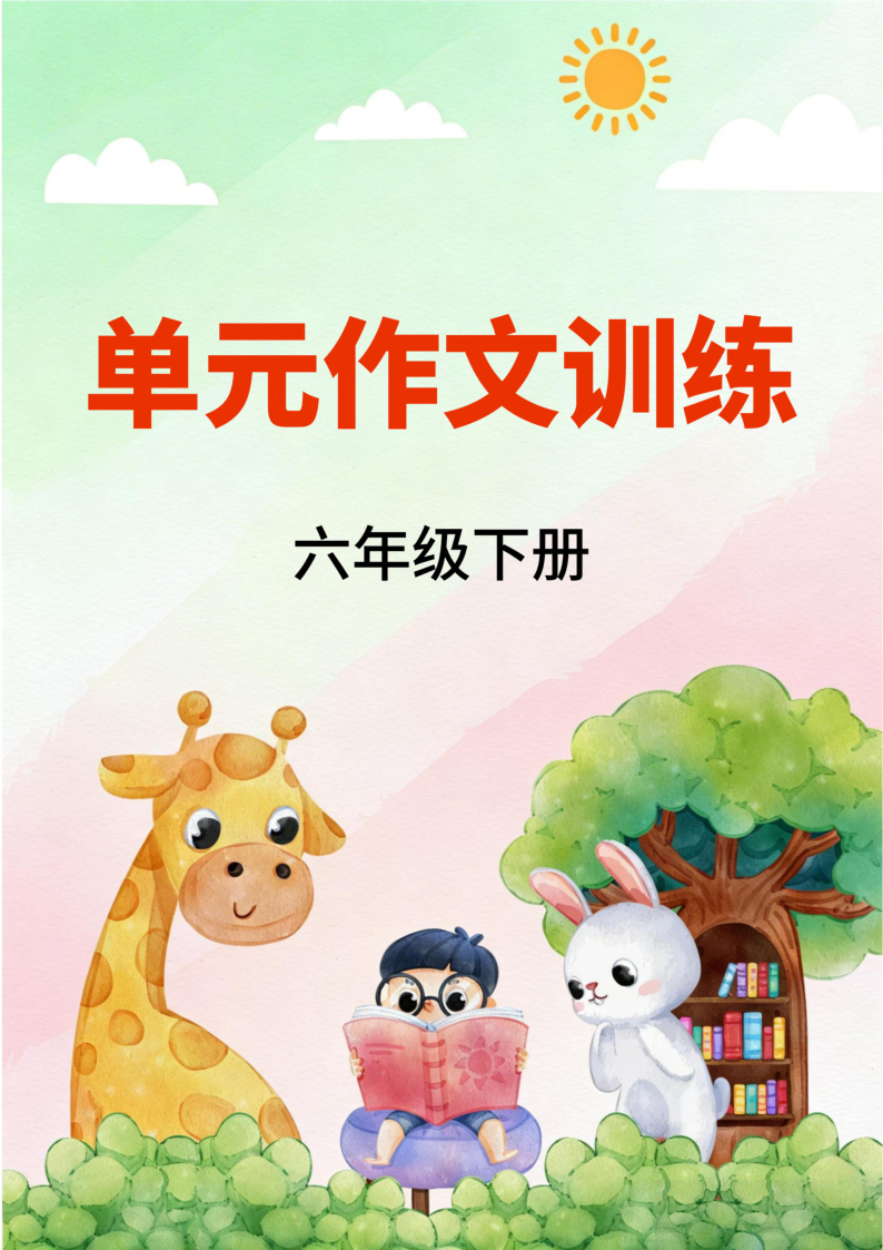 6下单元作文训练答案-小初高学习资料下载_真题试卷 - 开学吧资料库
