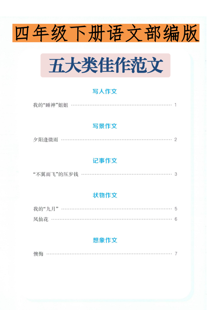四年级（下）语文 五大类佳作范文-小初高学习资料下载_真题试卷 - 开学吧资料库