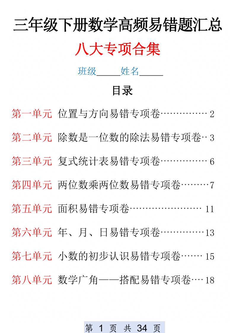 三下数学1-8单元高频易错题汇总(改)-小初高学习资料下载_真题试卷 - 开学吧资料库