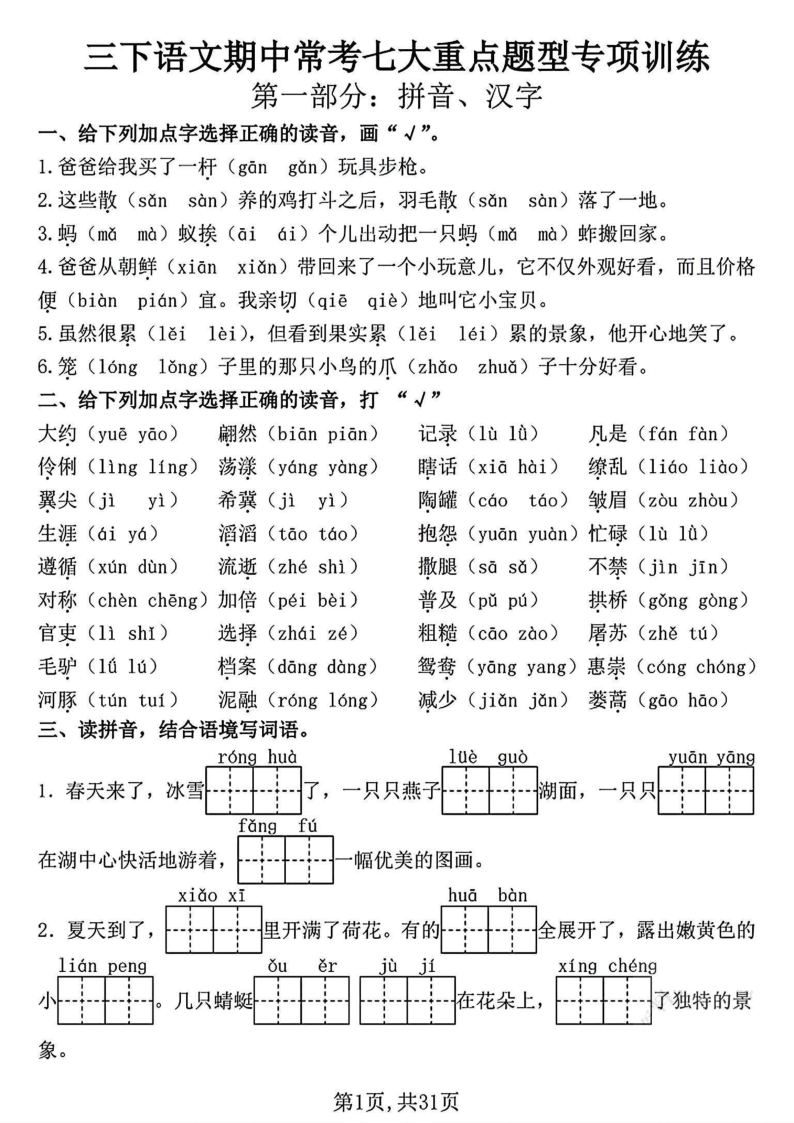 三下语文期中常考七大重点题型专项训练（含答案31页）-小初高学习资料下载_真题试卷 - 开学吧资料库