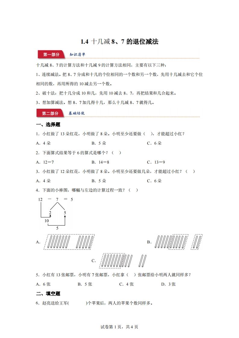 苏教版数学一年级下册1-4十几减8、7的退位减法练习卷-小初高学习资料下载_真题试卷 - 开学吧资料库