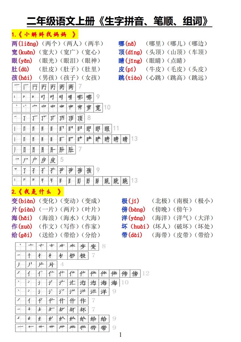 二上语文《生字拼音、笔顺、组词》-小初高学习资料下载_真题试卷 - 开学吧资料库