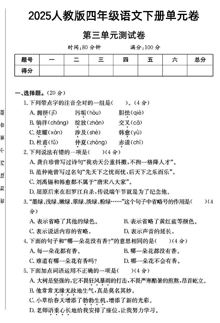 四年级下语文第三单元测试卷--小初高学习资料下载_真题试卷 - 开学吧资料库