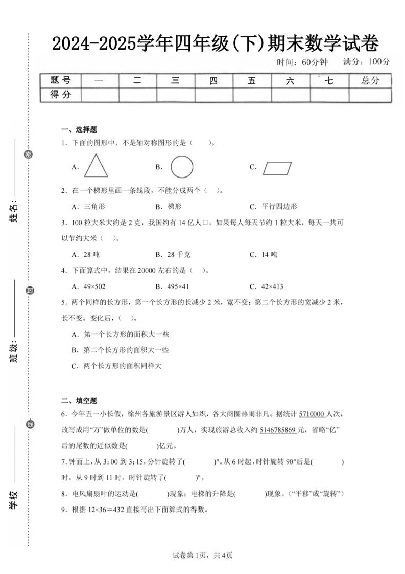 四下数学（苏教版）期末试卷1-小初高学习资料下载_真题试卷 - 开学吧资料库