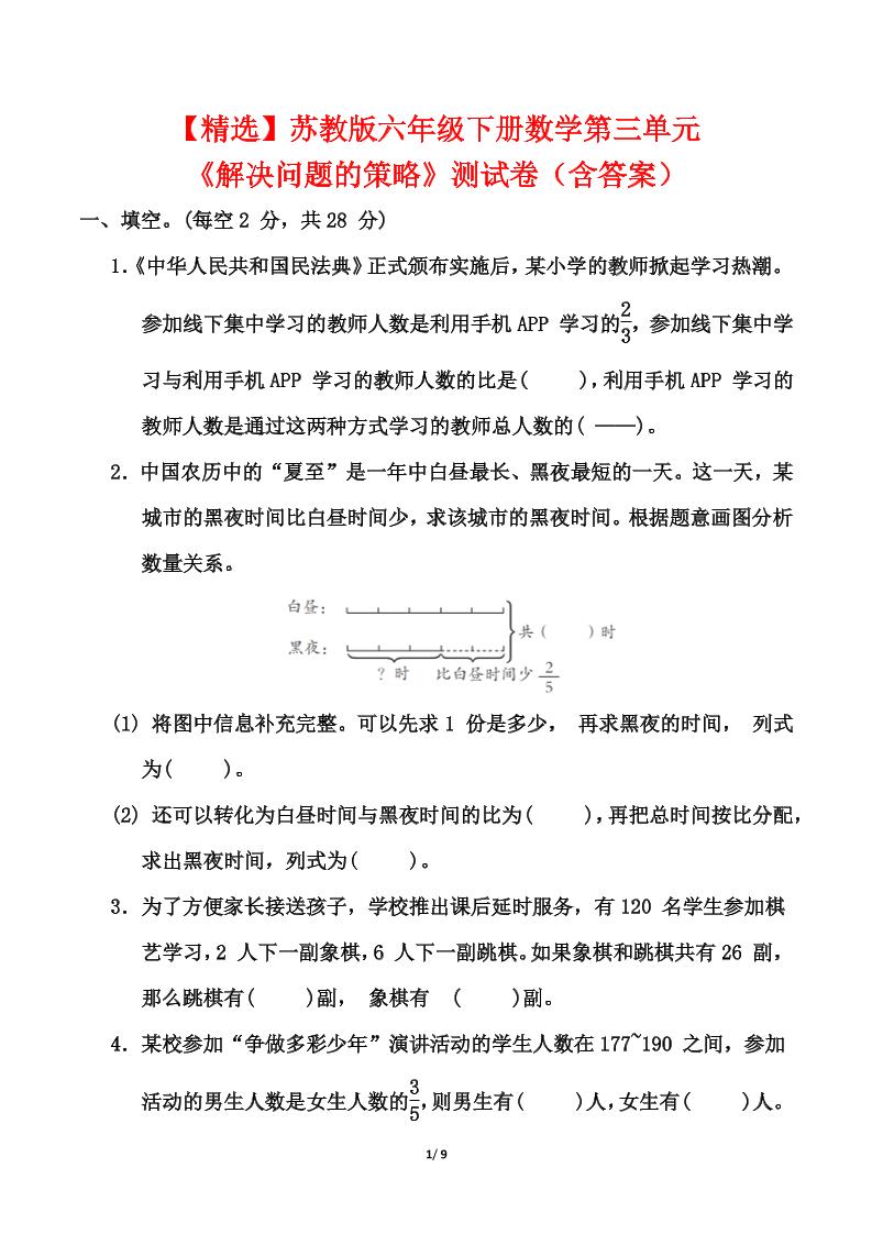 苏教版六年级下册数学第三单元《解决问题的策略》测试卷（含答案）-小初高学习资料下载_真题试卷 - 开学吧资料库