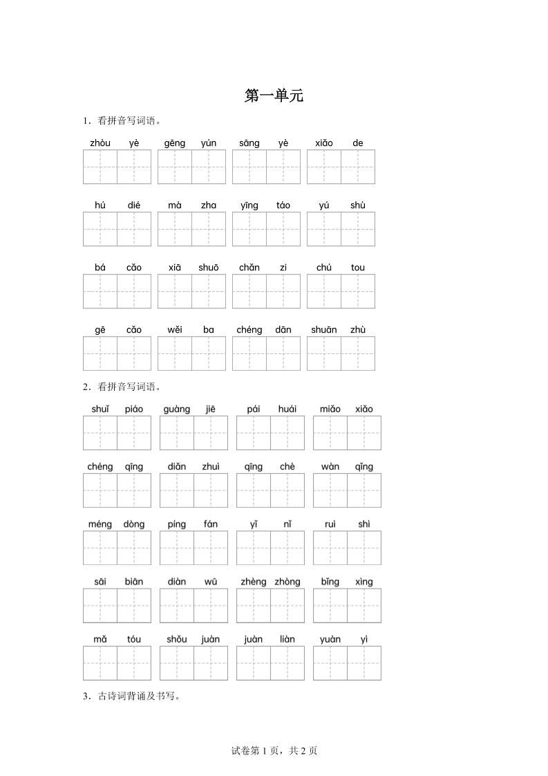 统编版语文五年级下册第一单元课文生字复习和古诗词默写-小初高学习资料下载_真题试卷 - 开学吧资料库