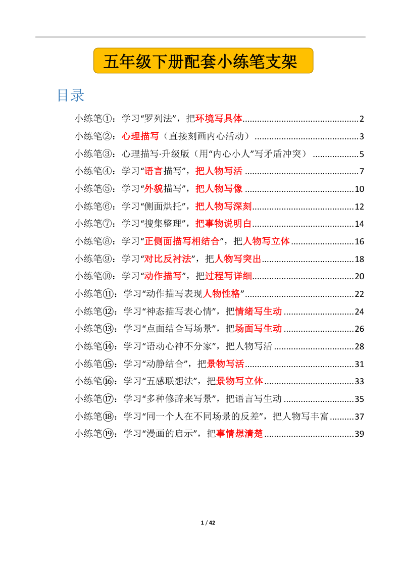五年级下册语文同步小练笔支架(42页〕-小初高学习资料下载_真题试卷 - 开学吧资料库