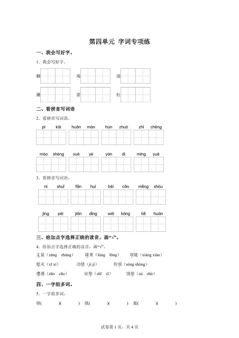 统编版语文四年级上册第四单元字词专项练-小初高学习资料下载_真题试卷 - 开学吧资料库