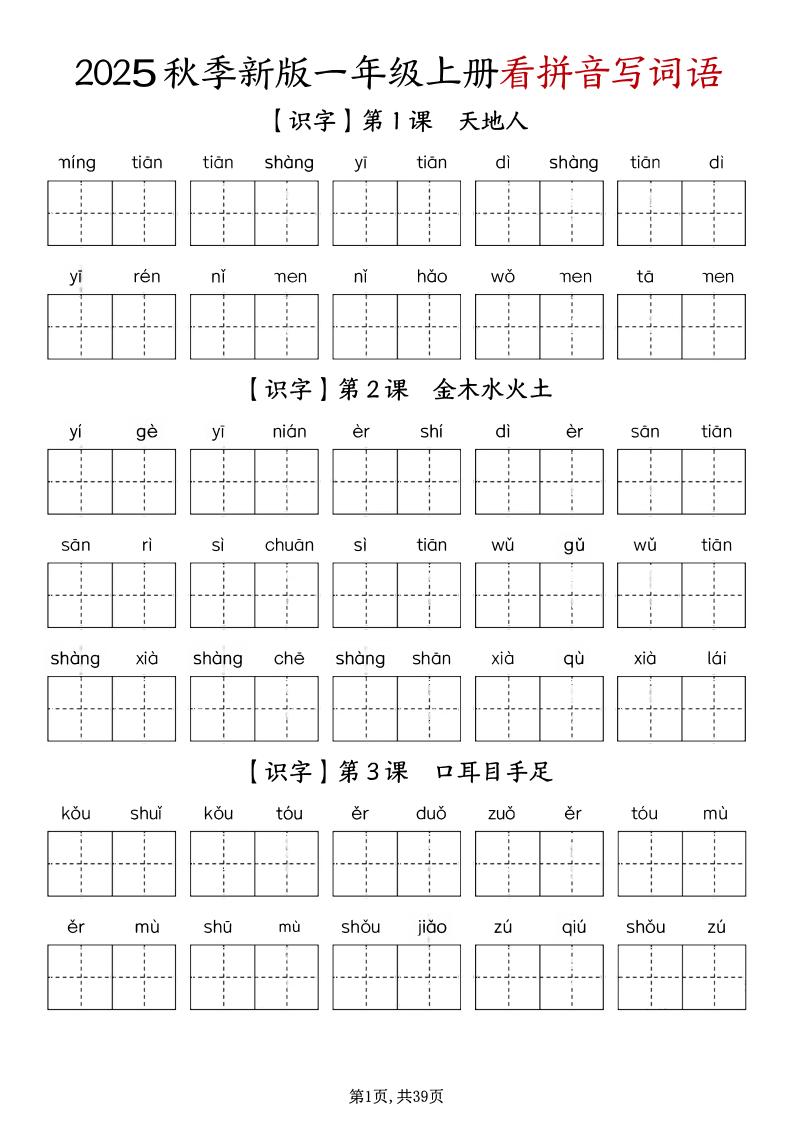 一上语文-1-8单元看拼音写词语-小初高学习资料下载_真题试卷 - 开学吧资料库