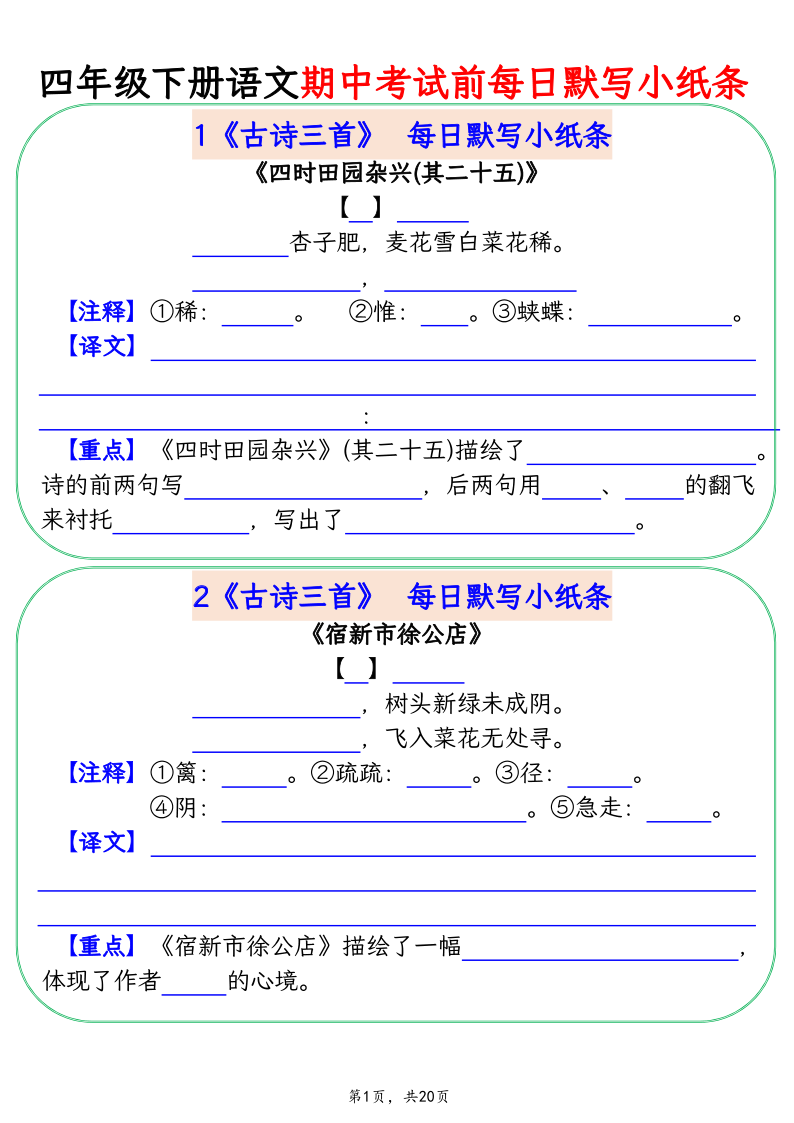 四年级(下)语文 期中考试复习每日默写小纸条(1)-小初高学习资料下载_真题试卷 - 开学吧资料库