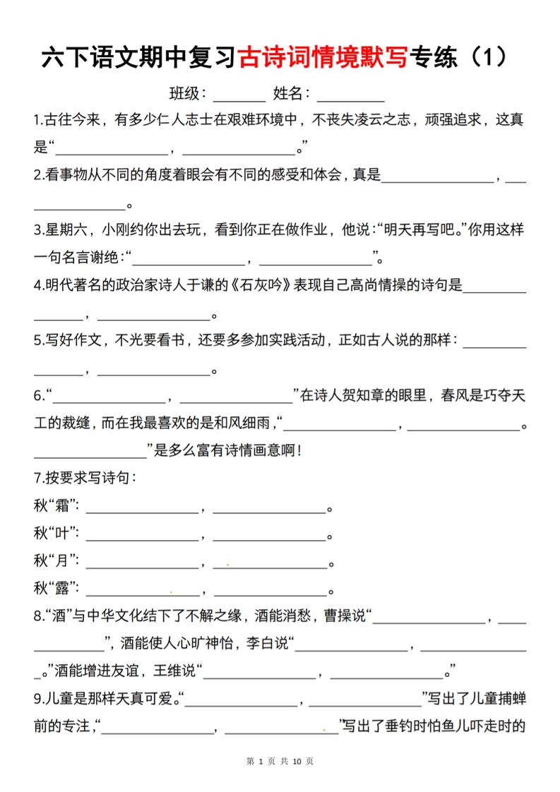 六下语文《期中复习古诗词情境默写专练》-小初高学习资料下载_真题试卷 - 开学吧资料库