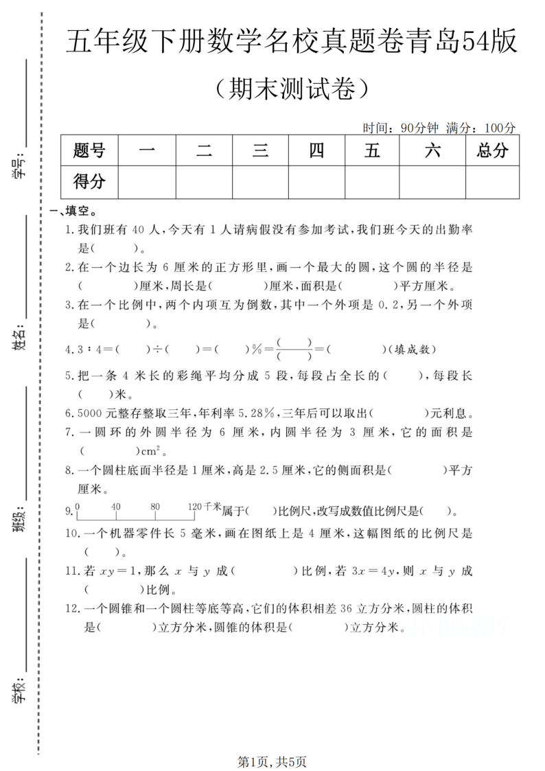 五年级（下）数学期末名校真题卷2青岛54版-小初高学习资料下载_真题试卷 - 开学吧资料库