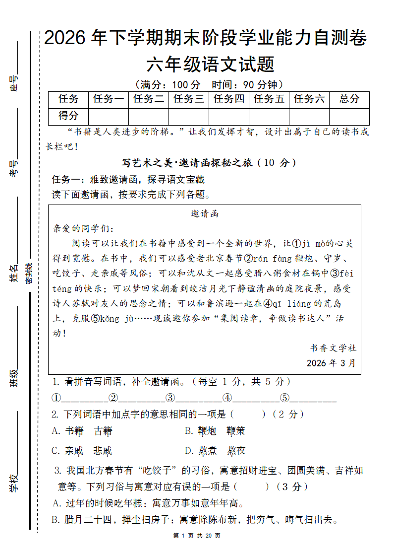 【六年级语文】2026年下学期期末阶段学业能力自测卷六年级语文试题-小初高学习资料下载_真题试卷 - 开学吧资料库