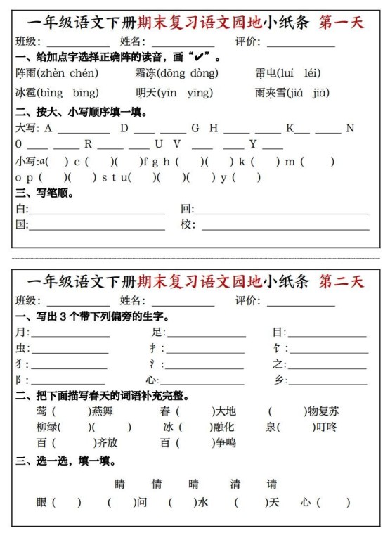 一年级语文下册期末复习语文园地小纸条(8页)-免费学习资料下载 - 开学吧