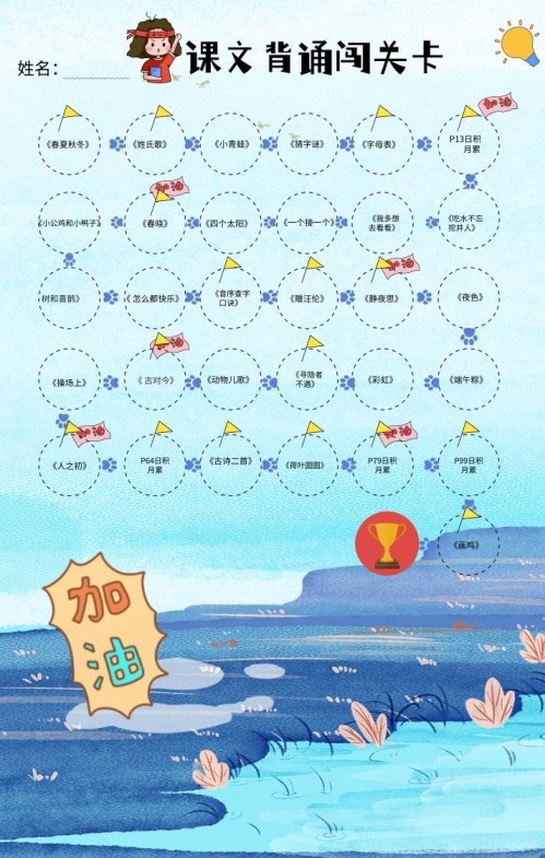 一年级（下册）课文背诵闯关表-蓝色-免费学习资料下载 - 开学吧