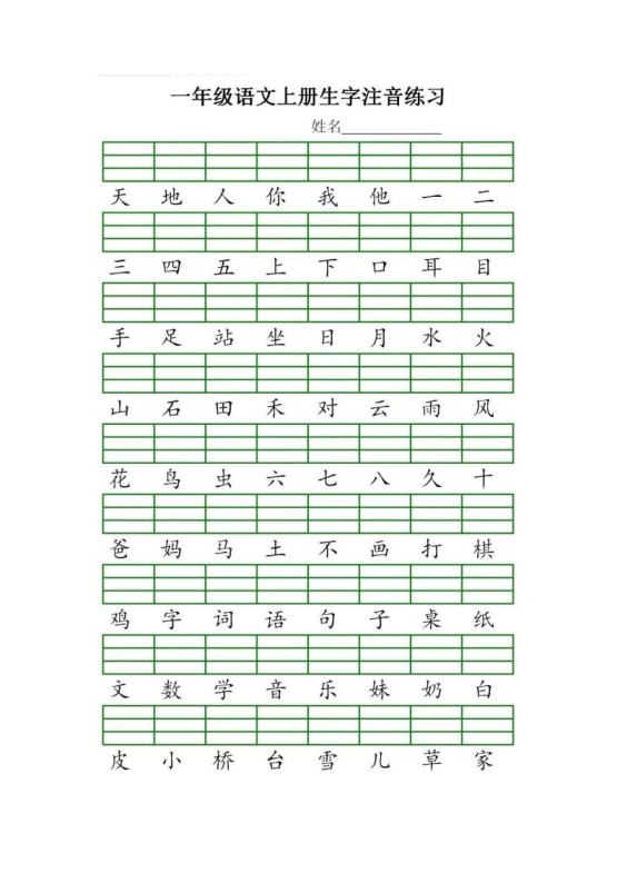 一年级语文上册统编生字注音练习（部编版）-免费学习资料下载 - 开学吧